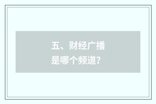 五、财经广播是哪个频道?