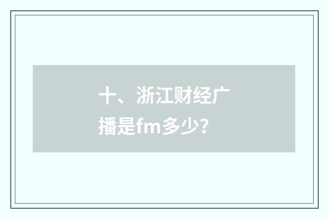 十、浙江财经广播是fm多少？