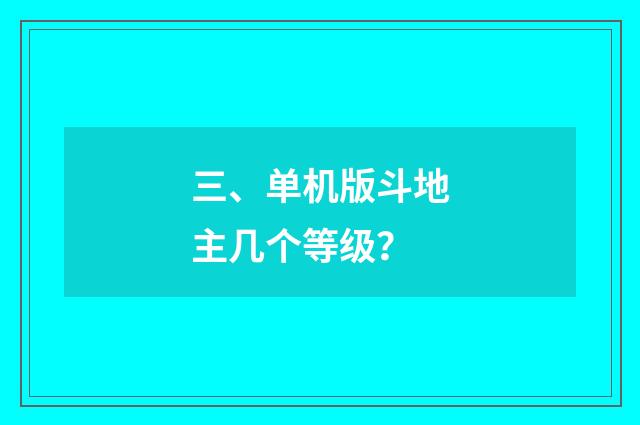 三、单机版斗地主几个等级？