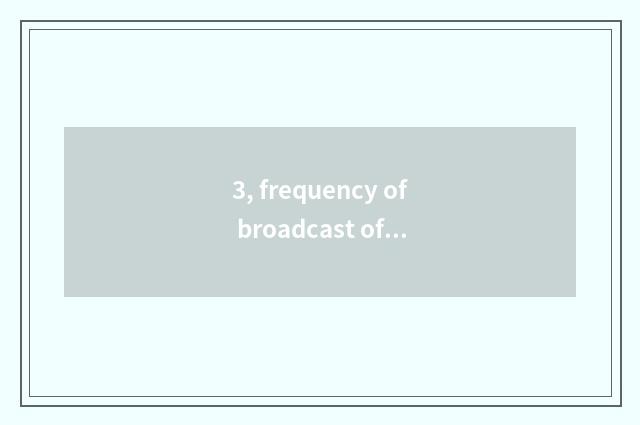 3, frequency of broadcast of Shaanxi finance and economics?