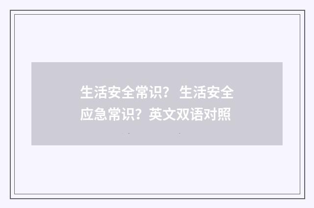 生活安全常识？ 生活安全应急常识？英文双语对照