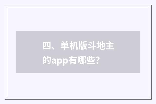 四、单机版斗地主的app有哪些?