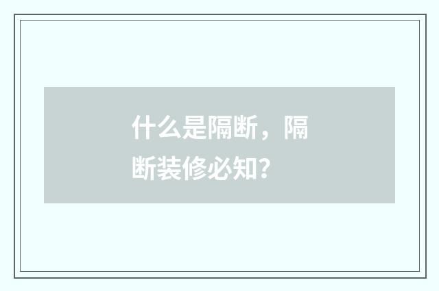 什么是隔断，隔断装修必知？