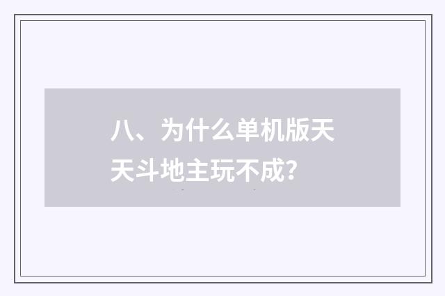 八、为什么单机版天天斗地主玩不成？