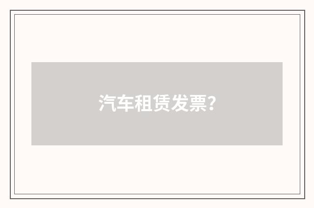 汽车租赁发票？