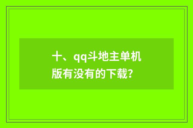 十、qq斗地主单机版有没有的下载？