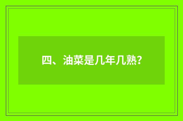 四、油菜是几年几熟？