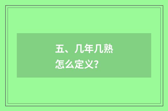 五、几年几熟怎么定义？