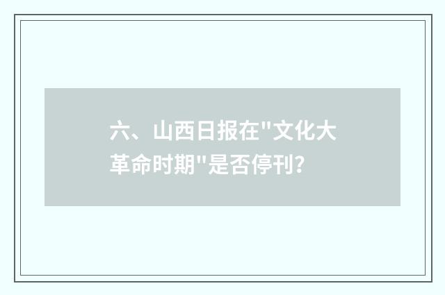 六、山西日报在
