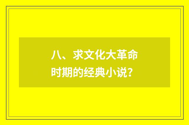 八、求文化大革命时期的经典小说？