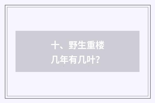 十、野生重楼几年有几叶？