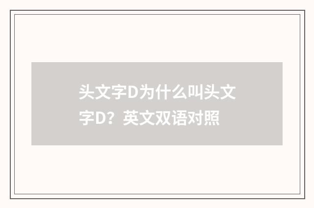 头文字D为什么叫头文字D？英文双语对照