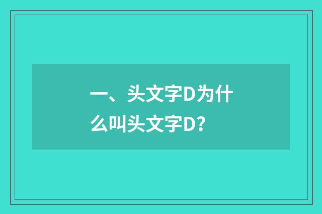 一、头文字D为什么叫头文字D？