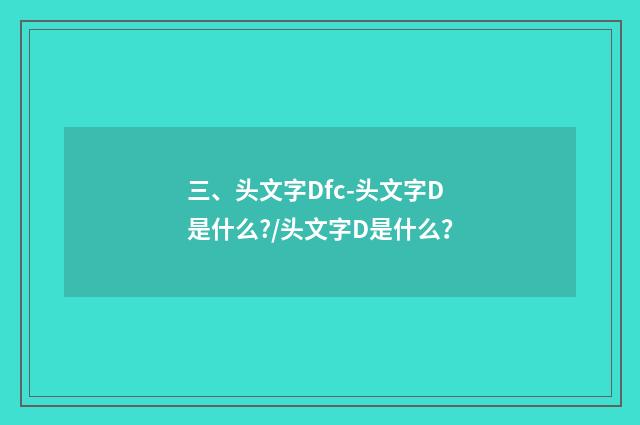 三、头文字Dfc-头文字D是什么?/头文字D是什么？