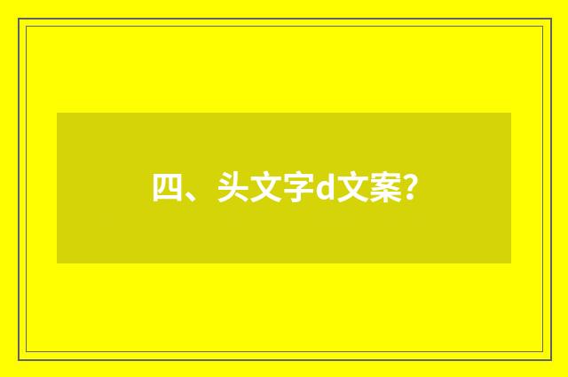 四、头文字d文案？