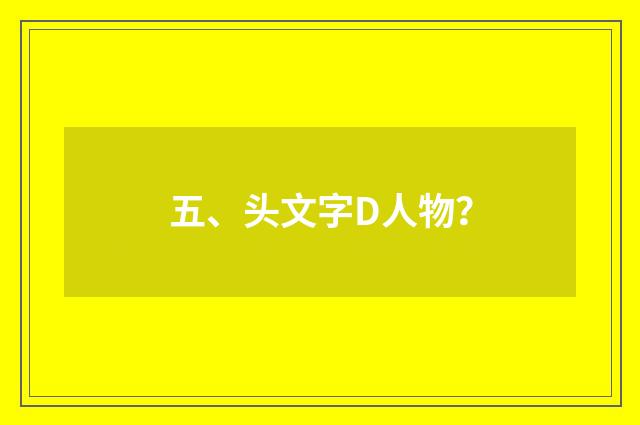 五、头文字D人物?