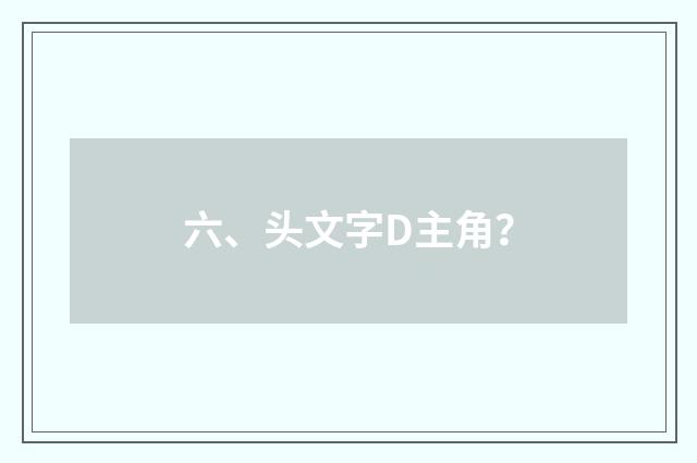 六、头文字D主角？