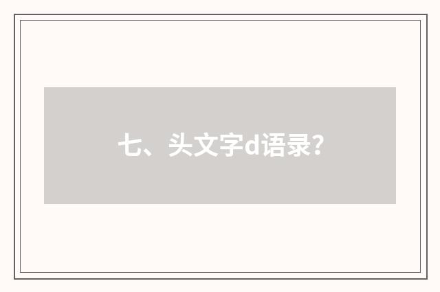 七、头文字d语录？
