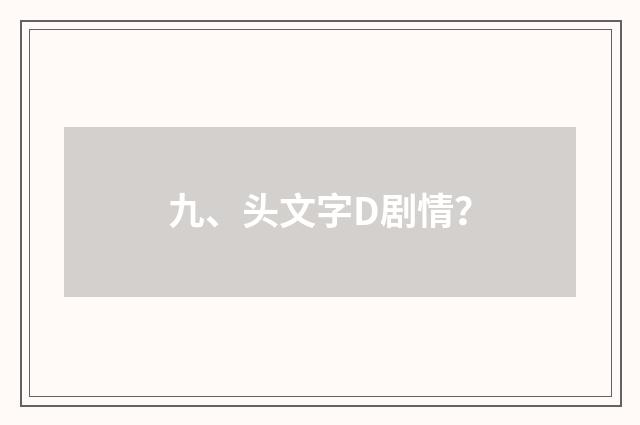 九、头文字D剧情？