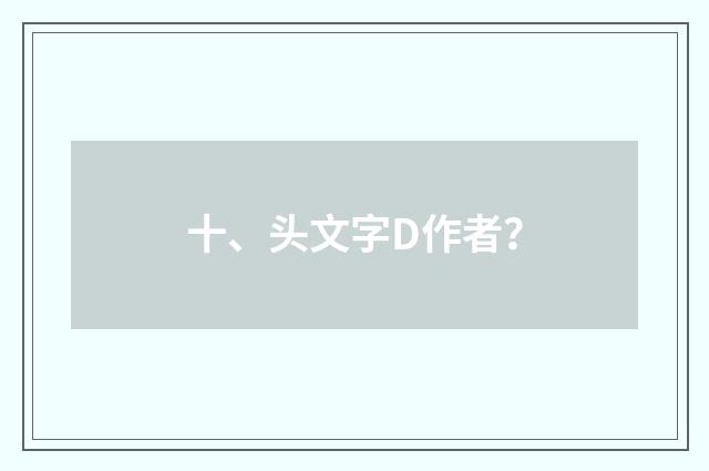 十、头文字D作者？