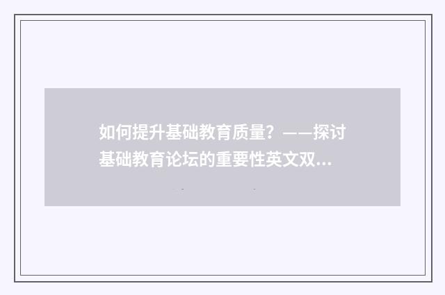 如何提升基础教育质量？——探讨基础教育论坛的重要性英文双语对照