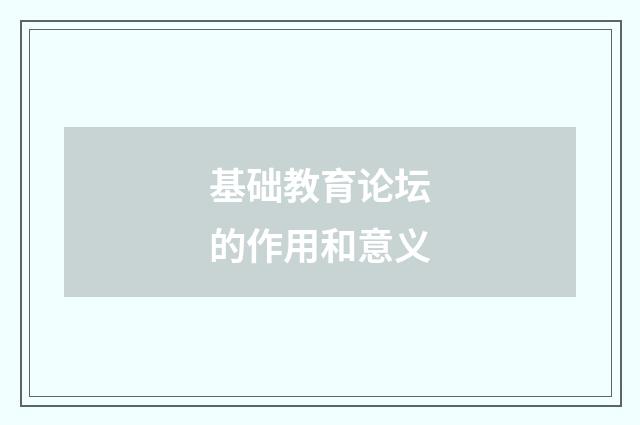 基础教育论坛的作用和意义