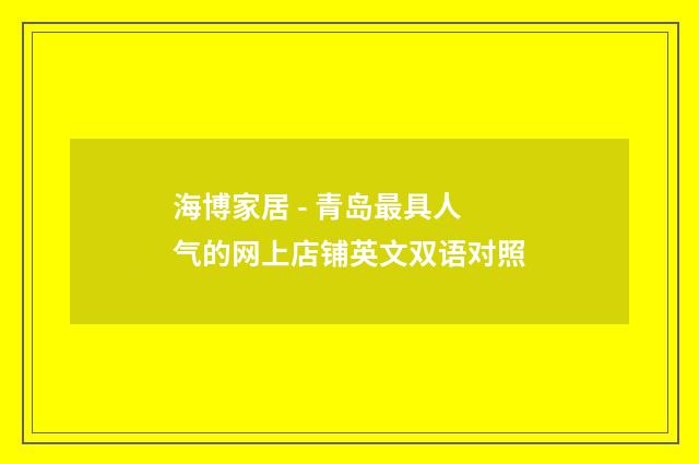海博家居 - 青岛最具人气的网上店铺英文双语对照
