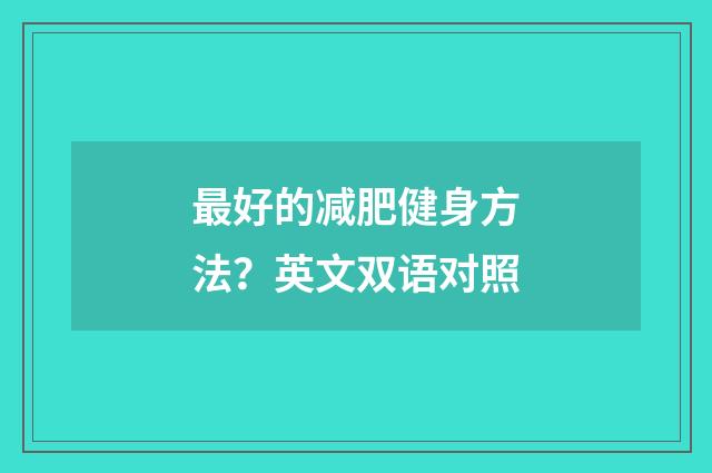 最好的减肥健身方法？英文双语对照