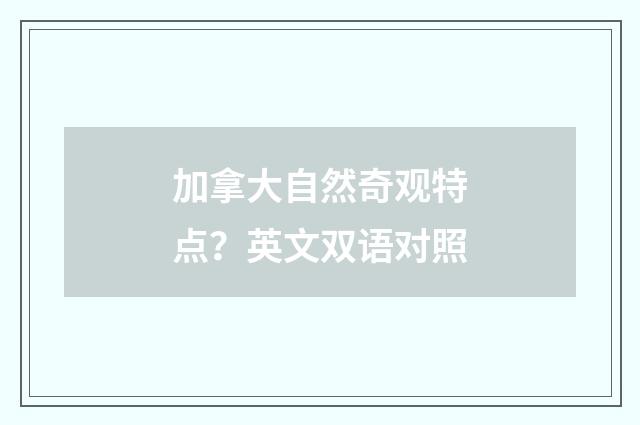加拿大自然奇观特点？英文双语对照