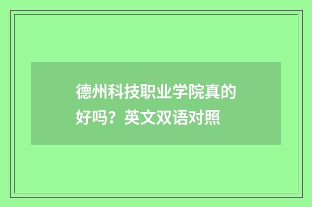 德州科技职业学院真的好吗？英文双语对照