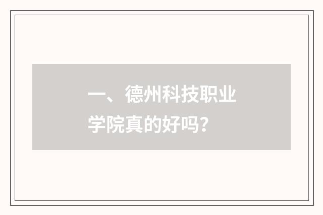 一、德州科技职业学院真的好吗?