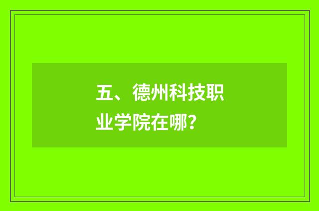 五、德州科技职业学院在哪？