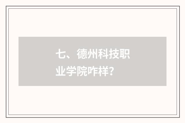 七、德州科技职业学院咋样？