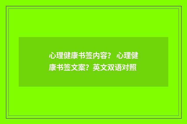 心理健康书签内容？ 心理健康书签文案？英文双语对照