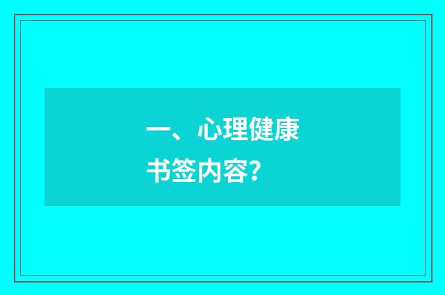 一、心理健康书签内容？