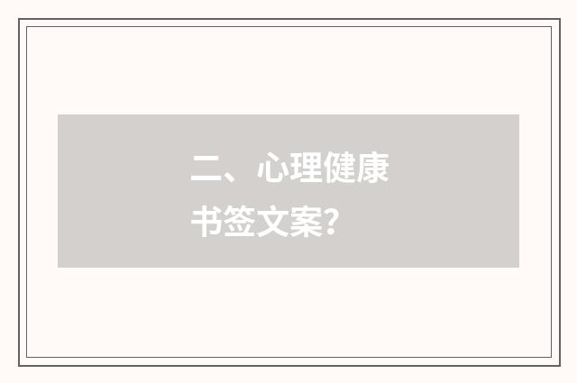 二、心理健康书签文案？