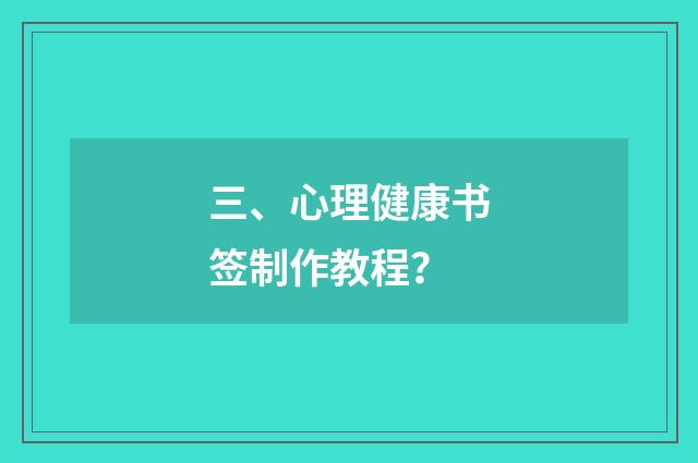 三、心理健康书签制作教程？