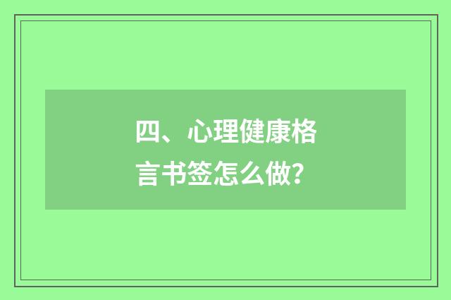 四、心理健康格言书签怎么做？