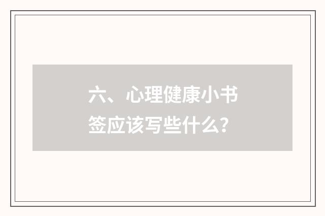 六、心理健康小书签应该写些什么？