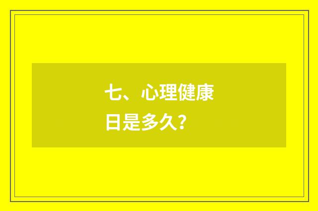 七、心理健康日是多久？