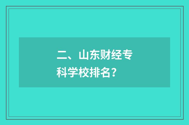 二、山东财经专科学校排名?