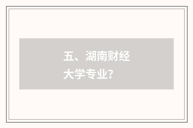 五、湖南财经大学专业？