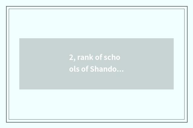 2, rank of schools of Shandong finance and economics?