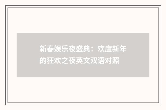 新春娱乐夜盛典：欢度新年的狂欢之夜英文双语对照