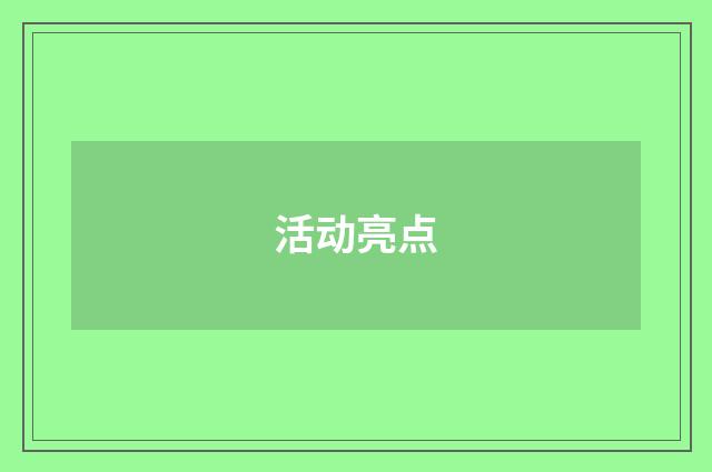 活动亮点