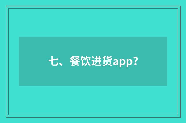 七、餐饮进货app?