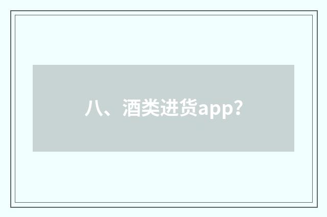 八、酒类进货app？