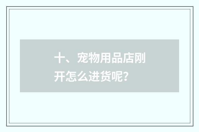 十、宠物用品店刚开怎么进货呢？