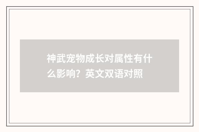 神武宠物成长对属性有什么影响？英文双语对照