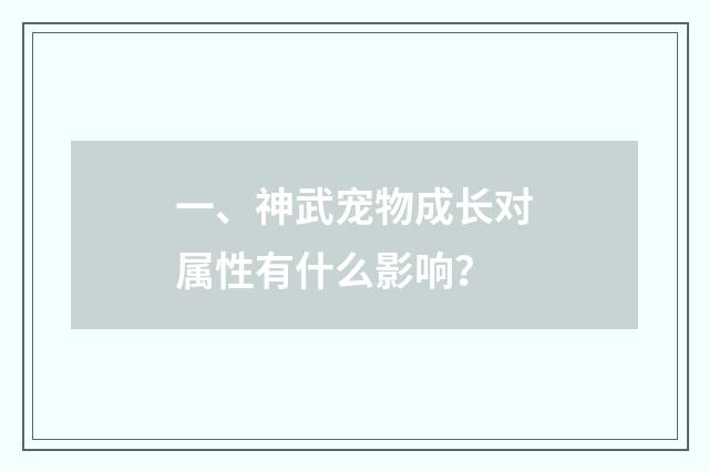 一、神武宠物成长对属性有什么影响？